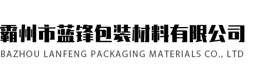 霸州市蓝锋包装材料有限公司霸州市蓝锋包装材料有限公司
